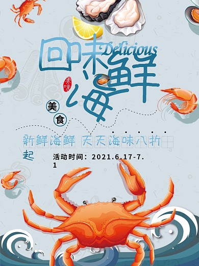 美食蓝色海浪龙虾螃蟹海鲜开渔季宣传海报b