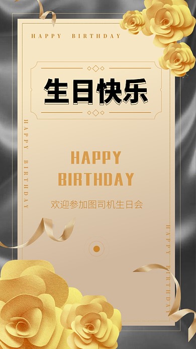 生日邀请函手机海报