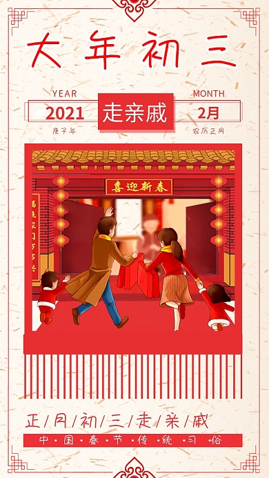 大年初三走亲戚红色喜庆春节正月手机配图