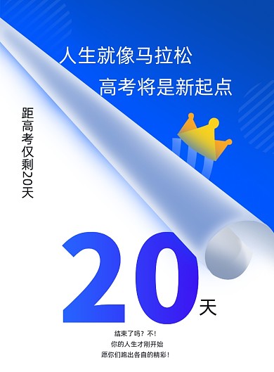 高考倒计时励志海报