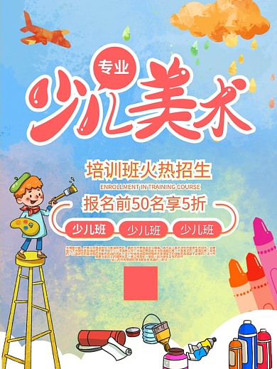 少儿美术绘画班招生宣传海报