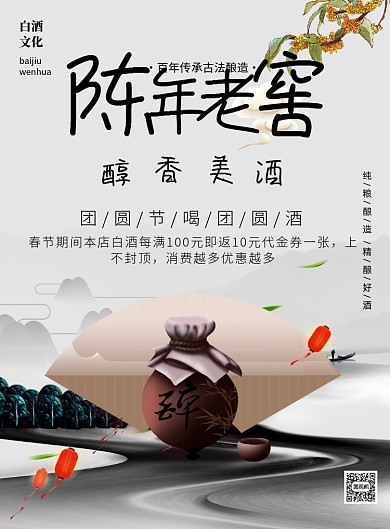 陈年老酒白酒酒类促销印刷海报