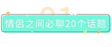 情侣之间必聊20个话题
