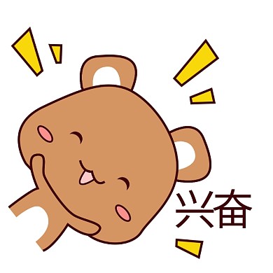 可爱棕色胖乎乎小熊表情包兴奋