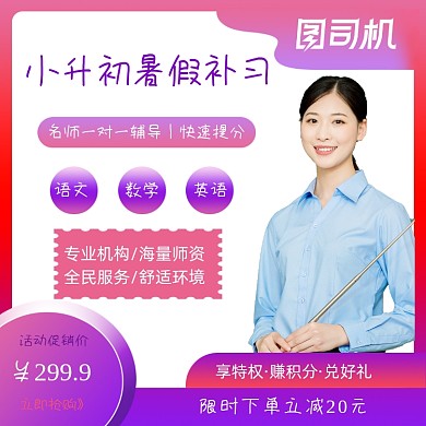 小升初课程暑假补习班直通车