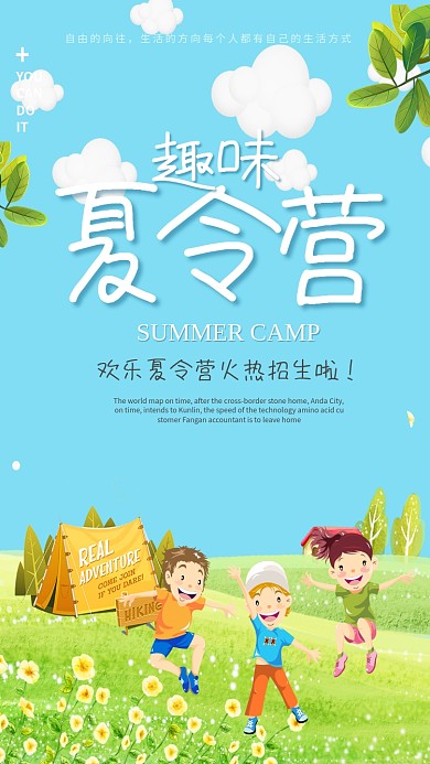 趣味夏令营招生海报