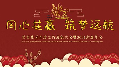 新春年会背景 工作表彰大会