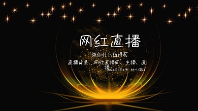 直播背景、网红直播间、主播、直播