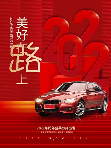创意喜庆大气2022汽车行业新年年会海报
