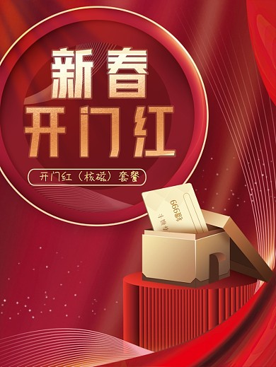 2021新年春节中国风开门红喜庆背景