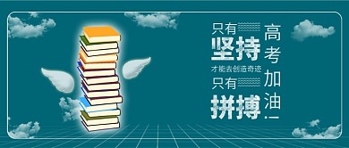 原创高考加油冲刺励志背景配图