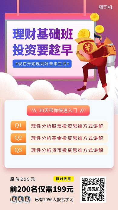 理财投资课堂手机海报