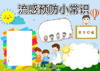 卡通预防流感手抄报版面设计