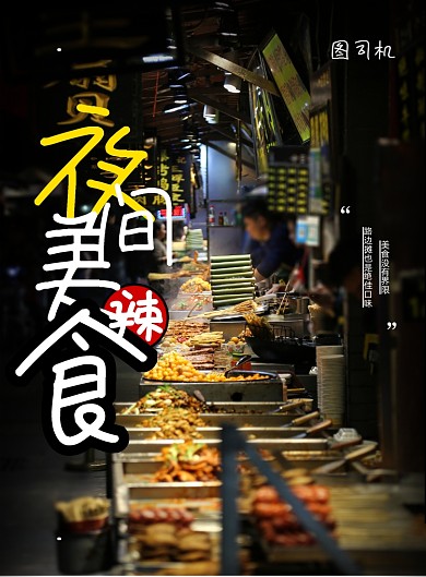 商务夜市地摊经济印刷海报