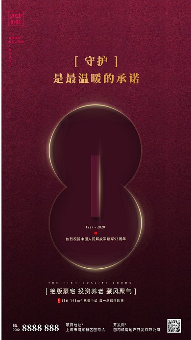 房地产红色大气建军节手机海报