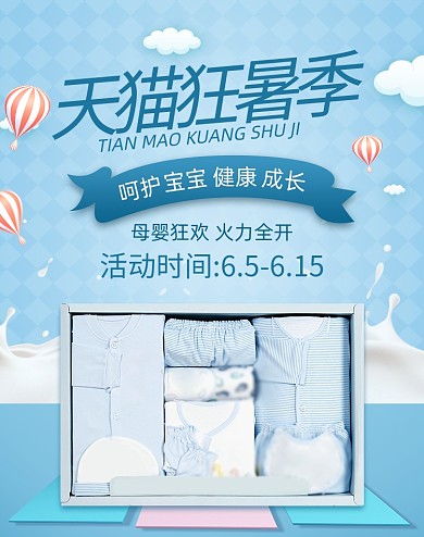 简约天猫狂暑季母婴用品婴儿衣服海报