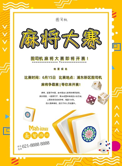 几何麻将比赛宣传海报