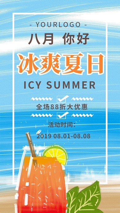 冰爽夏日活动优惠宣传海报