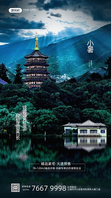 小暑节气绿色植物建筑物手机海报