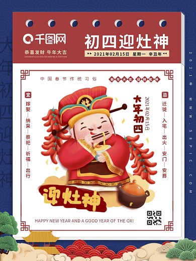 新年正月初四迎灶神春节海报（2021年）