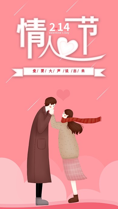 粉色2.14情人节情侣表白手机海报