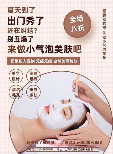 黄色清新夏季美容微整护肤促销宣传海报