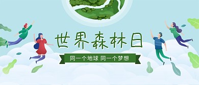世界森林日树木绿白色清新卡通新媒体配图