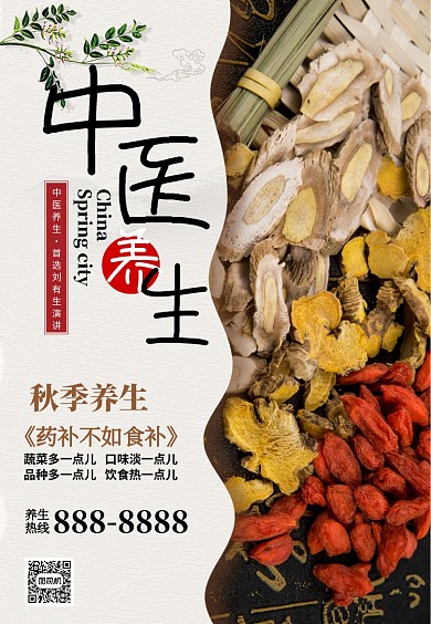 秋季中医养生演讲推广海报