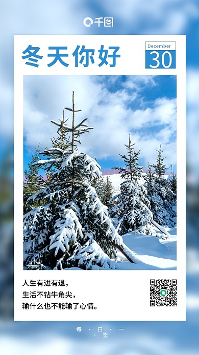 简约冬季实拍风日签手机海报