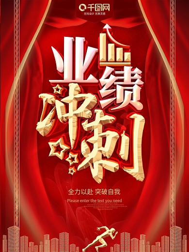 红色业绩冲刺公司企业海报