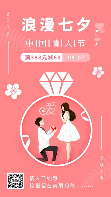 七夕情人节浪漫甜蜜创意粉色手机海报