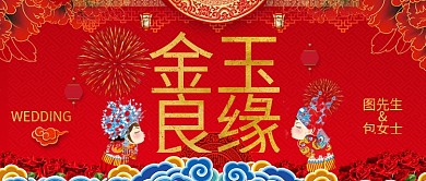喜庆金玉良缘公众号首图