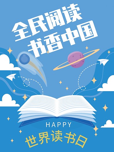 世界读书日全民阅读节日海报