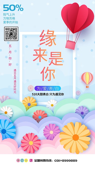 为爱表白缘来是你宣传海报