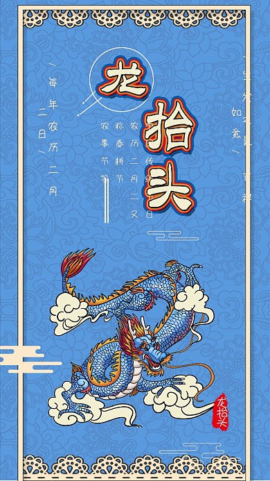 龙抬头农历二月初二春耕青龙手机海报