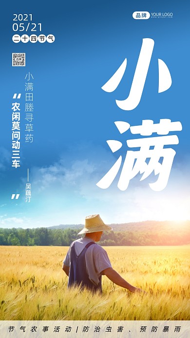 二十四节气小满摄影图海报