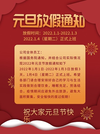 简约元旦放假通知海报