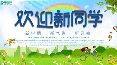 学校欢迎新童鞋展板