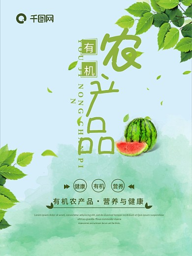 千图网绿色有机农产品宣传海报
