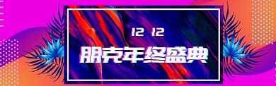 朋克淘宝banner
