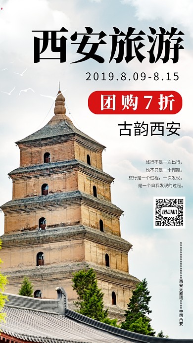 西安旅游活动促销手机海报