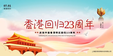 党建香港回归纪念日宣传展板