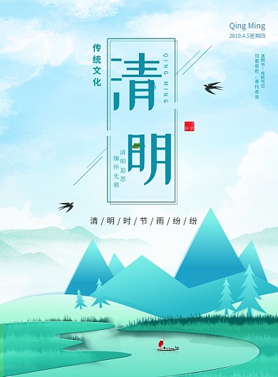 清明节绿色山水白色简约印刷海报