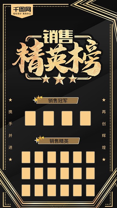 销售精英榜黑金风海报