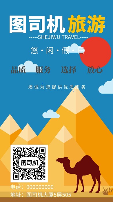 旅游公司手机海报宣传