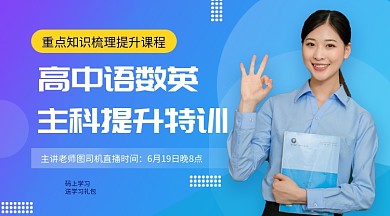 高中语数英主科提升特训手机海报