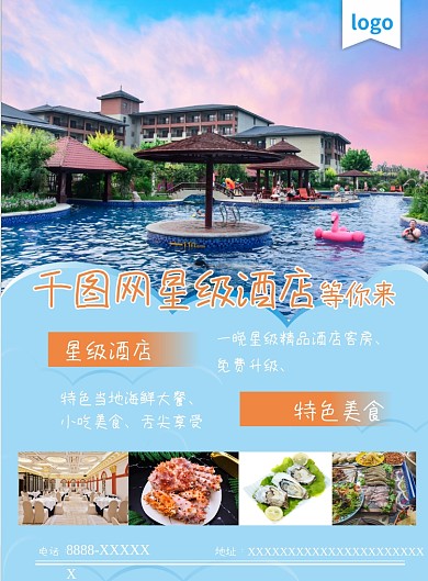 酒店大气蓝色宣传单