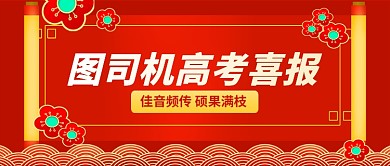 高考喜报红色中国风公众号首图