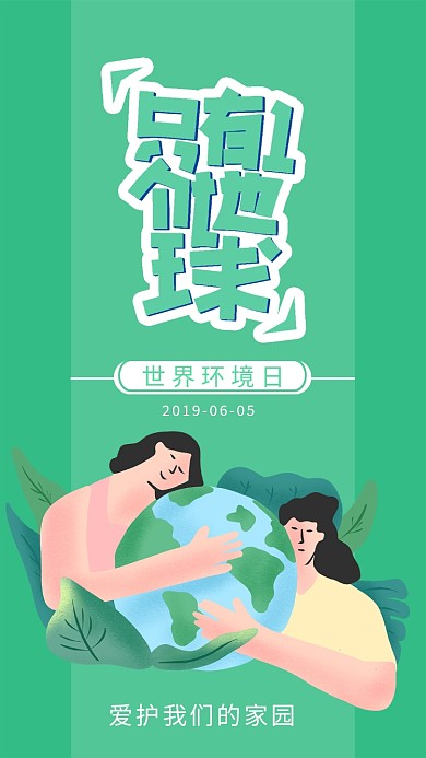 世界环境日海报