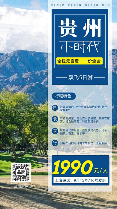 贵州旅行风景摄影图海报